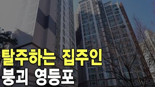 붕괴 영등포 탈주하는 집주인