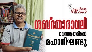 PUSTHAKA LOKAM | Episode No.4 |  About Sabdatharavali | ശബ്ദതാരാവലി | Sreekandeshwaram | SPCS | NBS