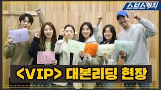 [메이킹] 장나라 X 이상윤, 꿀 케미 터지는 대본 리딩 현장! 《VIP / 스브스캐치》