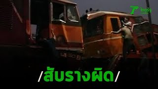 สับรางผิด รถไฟชนสนั่น เจ็บ20 | 24-02-63 | ไทยรัฐนิวส์โชว์