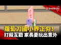 ''蘿蔔刀''國小界正夯！打殺互戳 家長憂玩出意外｜#寰宇新聞 @globalnewstw