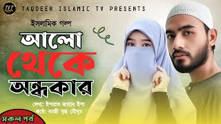 পরকীয়ার শেষ পরিণতি কী হয় দেখুন । আলো থেকে অন্ধকার । সকল পর্ব । বর্তমান সমাজের বাস্তব ঘটনা ।