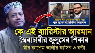 ফাঁসির ৩ঘন্টা আগে মীর কাশেম যা বলছেন শুনলে অন্তর কেঁপে উঠবে | Mufti Amir Hamza New Waz 2024