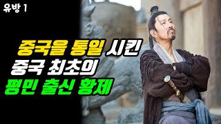 중국을 통일 시킨 중국 최초의 평민 출신 황제. 유방 1부