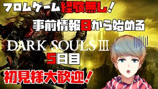 【 DARKSOULS3 ダークソウル3  】5日目 フロムゲーム経験なし 事前情報0から始める ダークソウル3 完全初見【 犬丸のぞみ Vtuber 】