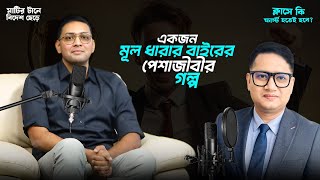 মূলধারার বাইরে একটি ভিন্ন পেশার অনুপ্রেরণামূলক যাত্রা Inspirational Journey Outside the Mainstream