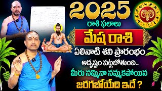 Rasi Phalalu 2025 | Mesha Rashi Phalalu 2025 | Aries Sign | Nandhibatla Srihari Sharma | MQUBE