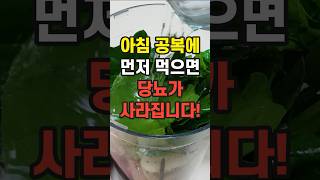 아침 공복에 이것 먹으면 당뇨가 깔끔하게 사라집니다!