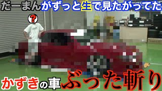 【ついにご対面!?】だーまんの“ドリドレ車両をぶった斬る” かずき編