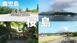 【鹿児島周遊】桜島編