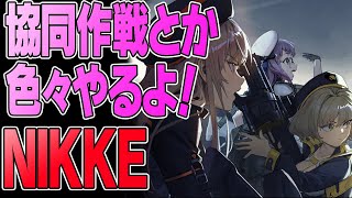 【NIKKE】協同作戦、イベント、あと11章3日目！【勝利の女神】