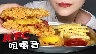 纯肉汉堡！KFC肯德基新品 培根鸡腿重磅肉霸堡 咀嚼音(无人声)︱泽恩杏子