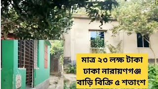 🇧🇩 আকর্ষণীয় মূল্যে ঢাকা নারায়ণগঞ্জ সোনারগাঁও রেডি ছোট বাড়ি বিক্রি 🔥 01886425363