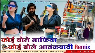 कोई तो बोल माफिया कोई बोले आतंकवादी dj remix song [] singer raju banka khera