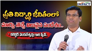 ప్రతి విద్యార్థి జీవితంలో మార్పు తెచ్చే విలువైన సందేశం.. - కలెక్టర్ వెంకటేశ్వర్లు గారి స్పీచ్