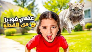 تحدي فوبيا القطط | صدمتني ب ردة فعلها!