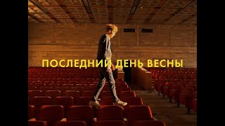 Гипнобаза - Последний день весны