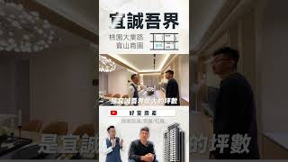 【宜誠吾界】建案開箱 - 桃園大業大有特區大坪數建案 | 預售屋開箱 |  寶山商圈精華地段  | 桃園小檜溪 | 開箱vlog  |