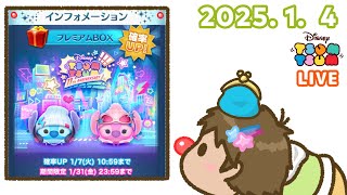 【生放送】2025年 1月新ツム来ましたよー！ ストリートポップなスティッチとエンジェルで遊ぼう！【ツムツム】