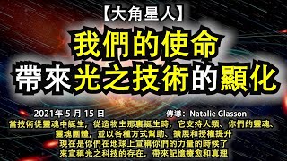 【大角星人】《我們的使命：帶來光之技術的顯化》當技術從靈魂中誕生，從造物主那裏誕生時，它支持人類、你們的靈魂、靈魂團體，並以各種方式幫助、擴展和授權提升。現在是你們在地球上宣稱你們的力量的時候了