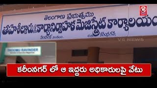 Veenavanka MRO \u0026 Deputy MRO Suspended For Corruption | Karimnagar District | V6 News