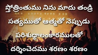 స్తోత్రింతుము నిను మాదు తండ్రి Stotrintumu Ninu Maadu Tandri--Telugu Christian Songs