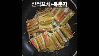 먹방(산적꼬치+복분자-#산적꼬치만들기 #산적꼬치 #복분자 #설날먹방)