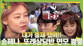 “둘이 싸울 뻔했어!” 송해나, 백지훈×차서린 다툰 사실 폭로! #골때리는외박 #SBSenter