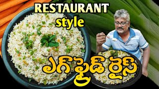 మీరు అడిగిన రెస్టారెంట్ స్టైల్ 👉ఎగ్ ఫ్రైడ్ రైస్ 😋 ఇలా చేసి పెట్టారంటే పిల్లలు చాలా ఇష్టంగా తింటారు 👌