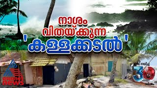 കേരളത്തിന്റെ തീരങ്ങളില്‍ നാശം വിതയ്ക്കുന്ന കള്ളക്കടല്‍ പ്രതിഭാസം