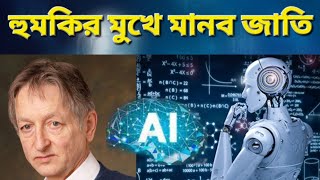 নিজের আবিষ্কার নিয়ে অনুশোচনা এআই গডফাদার|Artificial Intelligence|Geoffrey Hinton| @Sudiptasir