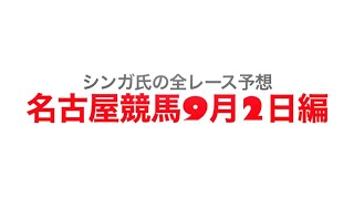 9月2日名古屋競馬【全レース予想】秋桜賞2022