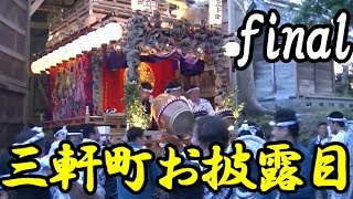 三軒町　お披露目　ラスト　館山市　２０１８