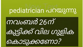 കുഞ്ഞിന്റെ സ്കൂളിൽ നിന്നും വിളിച്ചില്ലേ? വിര ഗുളിക കൊടുക്കണോ വേണ്ടയോ?