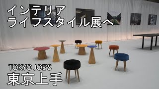 インテリア ライススタイル展【イベント】