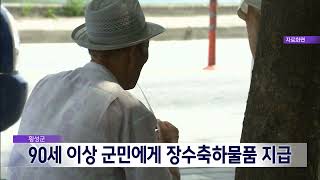 2024. 7. 2 [원주MBC] 횡성군, 90세 이상 군민에게 장수축하물품 지급