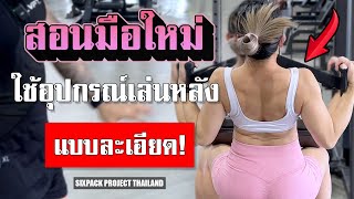 สอนมือใหม่ใช้อุปกรณ์เล่นหลังแบบละเอียด!! | SIX PACK PROJECT