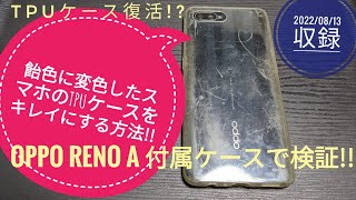 飴色になったスマホのTPUケースをキレイにする方法!!OPPO Reno A 付属ケースにて検証!!📱📲😫😆😇🐬🐬【2022/08/13収録】