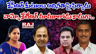 కేసీఆర్ కుటుంబ అవినీతి పై ఫిర్యాదు వామ్మో కేటీఆర్ మామూలోడు కాదుగా..| Goppalu Gappalu | Raj News