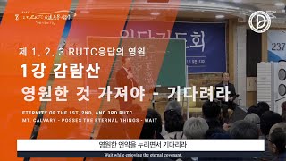 [영상] RUTC 10대 뉴스/ 갈보리산, 감람산,마가다락방,7망대,7여정,7이정표