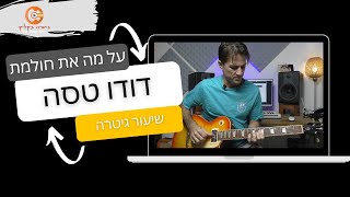 על מה את חולמת| דודו טסה| שיעור למתקדמים