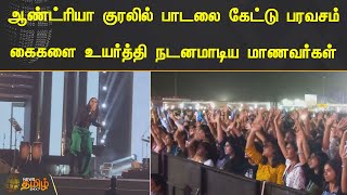 ஆண்ட்ரியா குரலில் பாடலை கேட்டு பரவசம்..! கைகளை உயர்த்தி நடனமாடிய மாணவர்கள் | Andrea Jeremiah