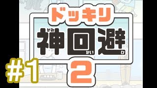 ドッキリ神回避２　#1