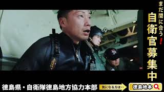 【徳島地本】自衛官候補生30秒ムービー