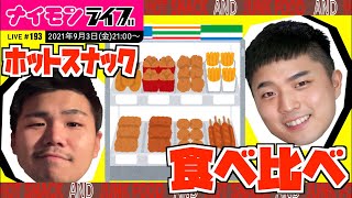 わっさ\u0026ももちのコンビニホットスナック食べ比べ配信！！〜ナイモンライブ193〜