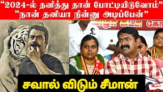 2024 தேர்தல் பயணம் | Seeman speech | Savukku Shankar | Latest Interview #seeman #election #2024 #ntk