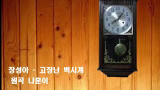 가수장성아 - 고장난벽시계/ 원곡 나훈아