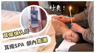 【慢Vlog】超赤裸深入掏耳屎｜銀珠洗眼睛？｜耳燭SPA ASMR 顱內高潮｜耳道清潔療癒體驗