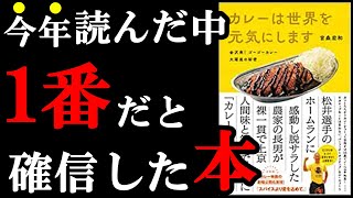 【納得】大企業を作る人だって、こういった泥臭い仕事を必死でやっていたんです！！！『カレーは世界を元気にします～金沢発！ゴーゴーカレー大躍進の秘密』