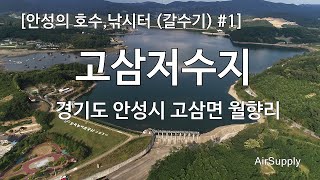 안성의 호수, 낚시터 #1 고삼저수지, 고삼호수 - (갈수기) 안성의 낚시명소, 드라이브코스, 드론영상, 항공영상